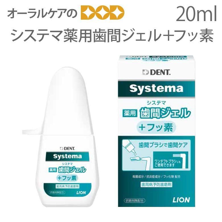 ライオン DENT systema システマ薬用歯間ジェル＋フッ素 20ml 1本 歯磨き粉 メール便可 8本まで