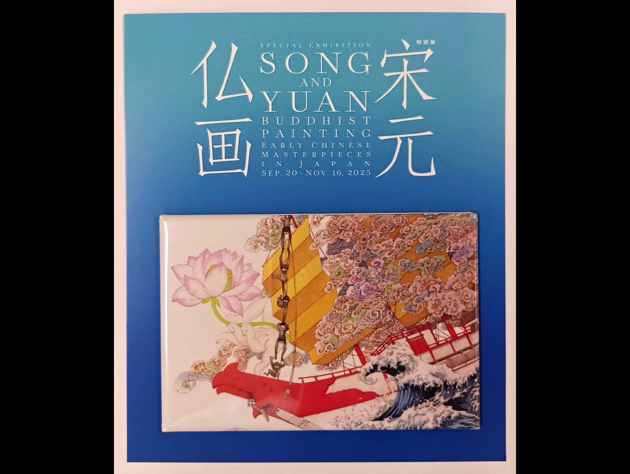 宋元仏画 山田章博さんイメージイラストグッズセット | まいにち書房