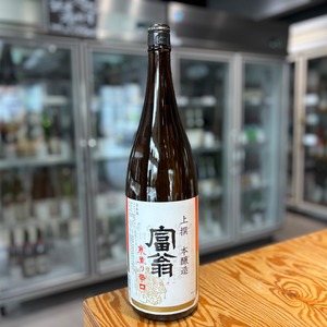 【北川本家】富翁 上撰本醸造 寒造り 1.8L