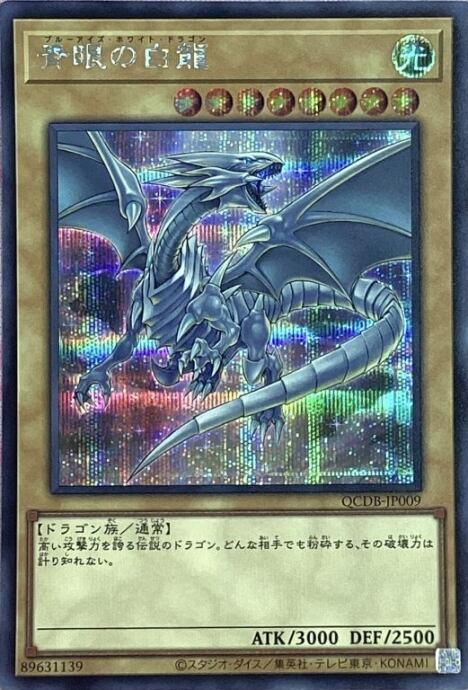 【Aランク】青眼の白龍(QCDB(シク)