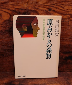 原点からの発想~日本的英知の再発見 原点からの発想~日本的英知の再発見