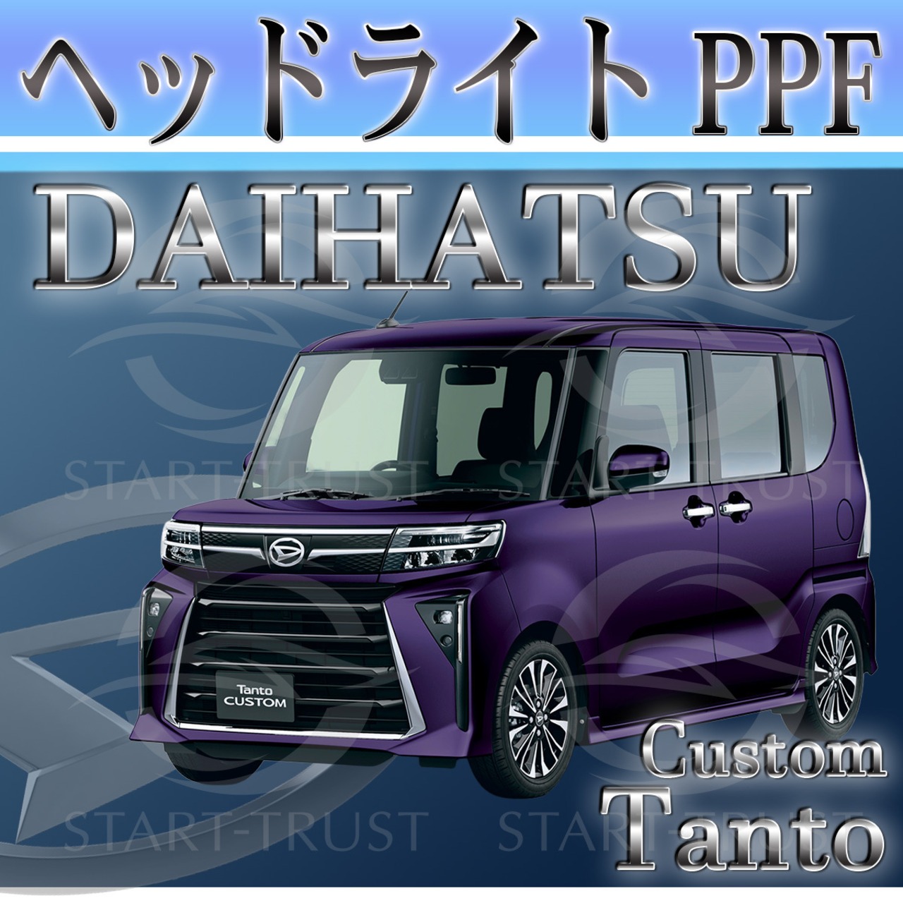 ダイハツタントカスタム LA650LA660S系(2022年10月~) | ヘッドライト用XPEL PPF クリア（透明）