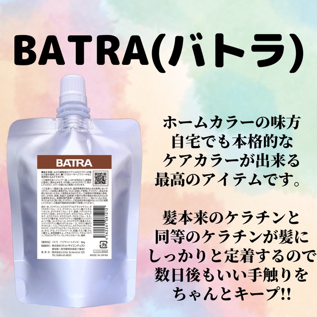 BATRA(バトラ)80g正規品/セルフカラーの味方