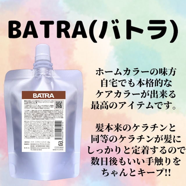 BATRA(バトラ)80g正規品/セルフカラーの味方