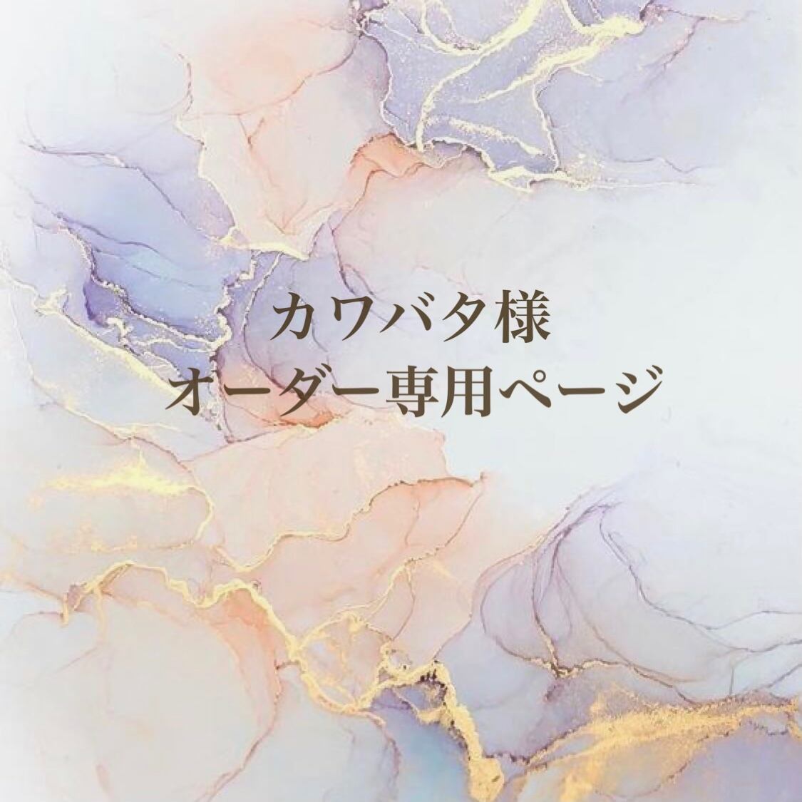 オーダー専用ページ＊ | 千織 