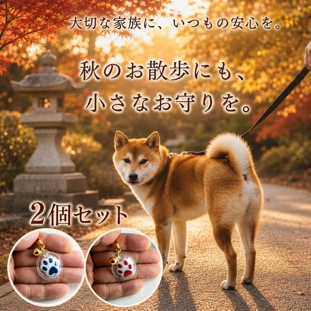 健康祈願 ペット御守 2個セット｜交通安全 肉球チャーム 防水 キーホルダー 宝来鈴付き｜犬 猫 首輪 多頭飼い プレゼント 赤 紺
