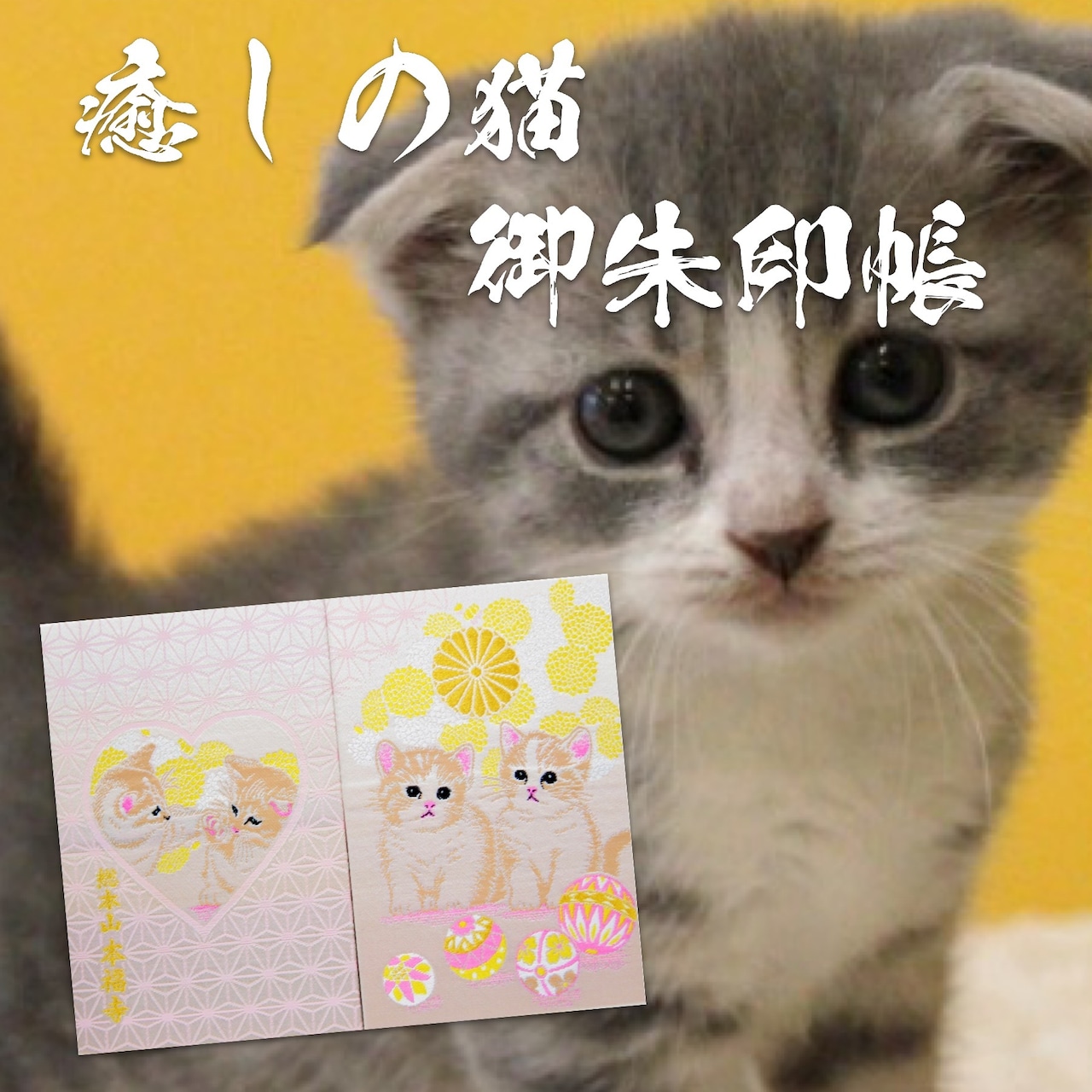 癒しの招き猫 本福寺オリジナル御朱印帳