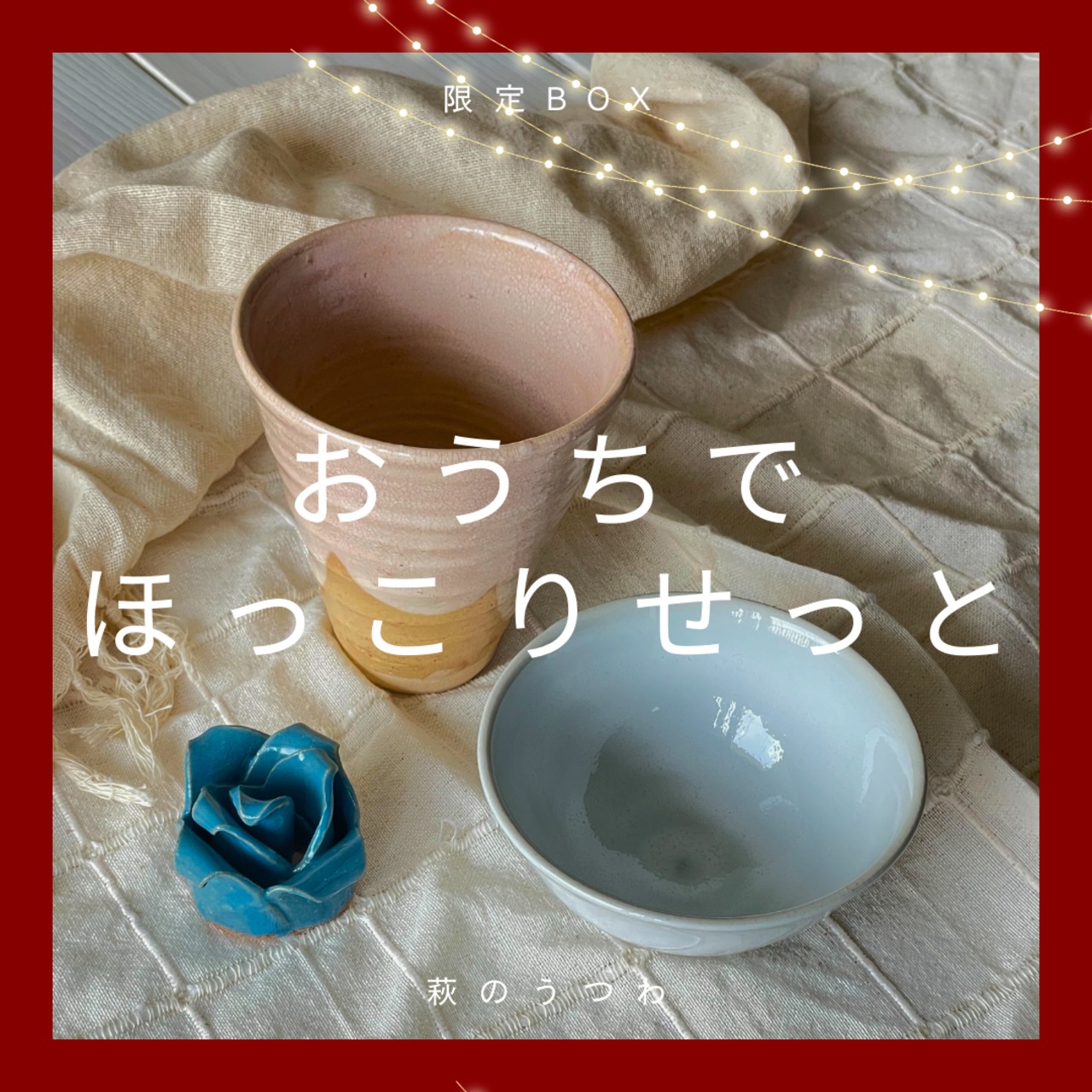 限定BOX「おうちでほっこりせっと」③