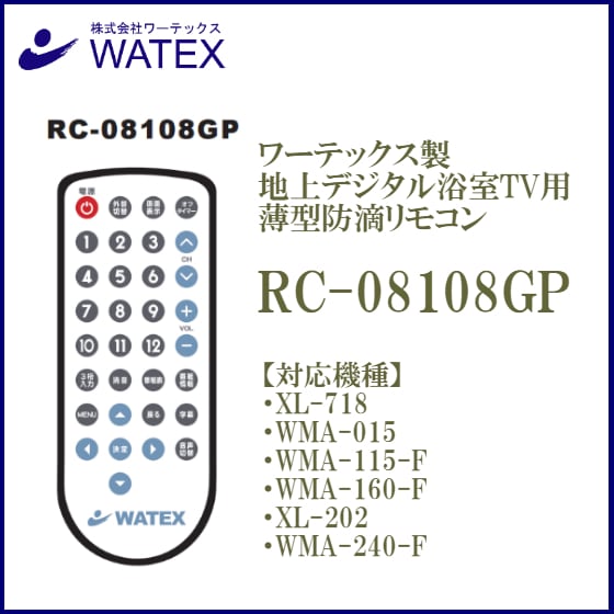 浴室テレビ用リモコン RC-08108GP | 株式会社ワーテックス