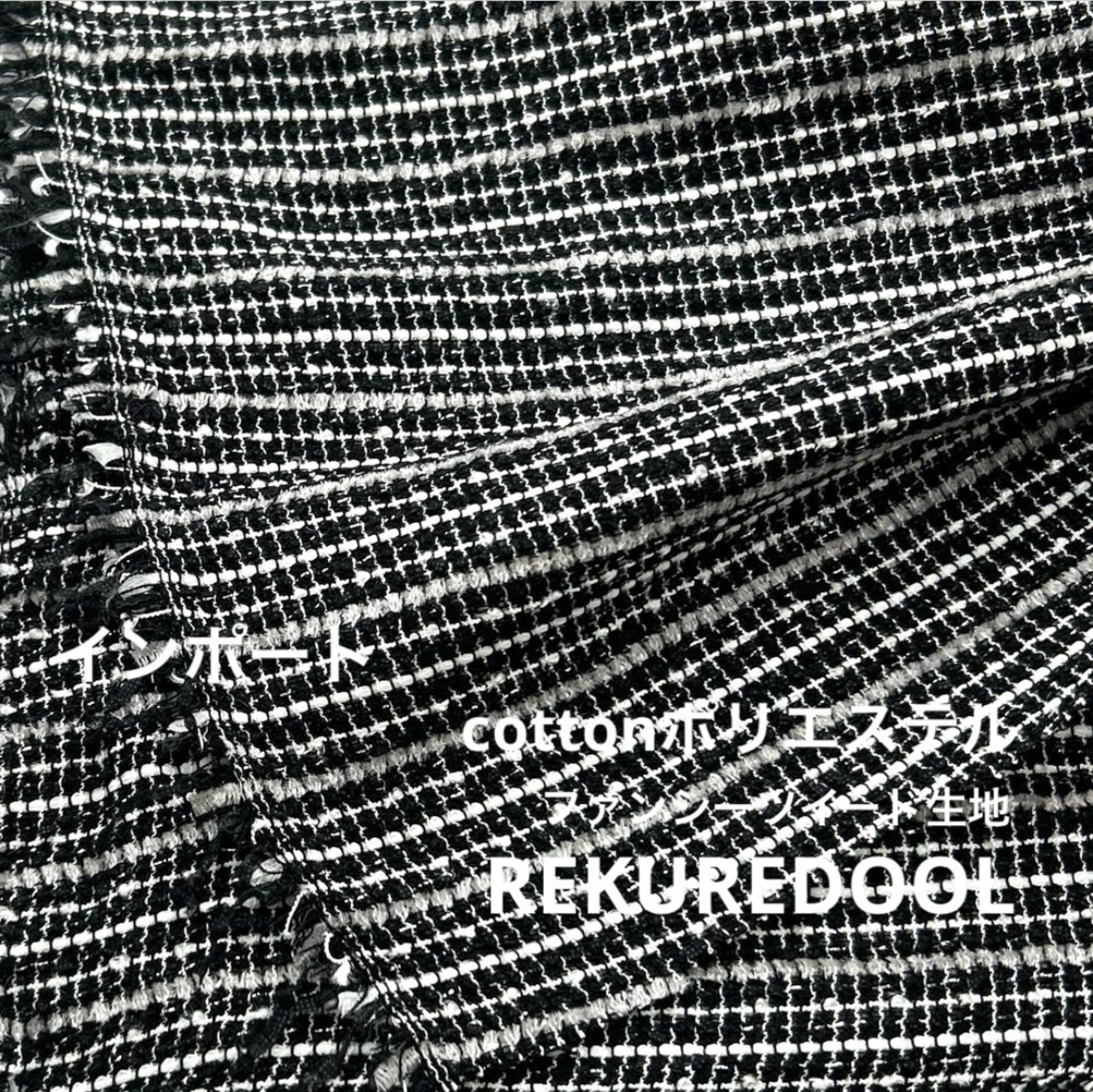 ★NY633◆1m◆1点限定◆インポート◆綿ポリエステル混ラメ入りファンシーツイード生地◆ホワイト×ブラック