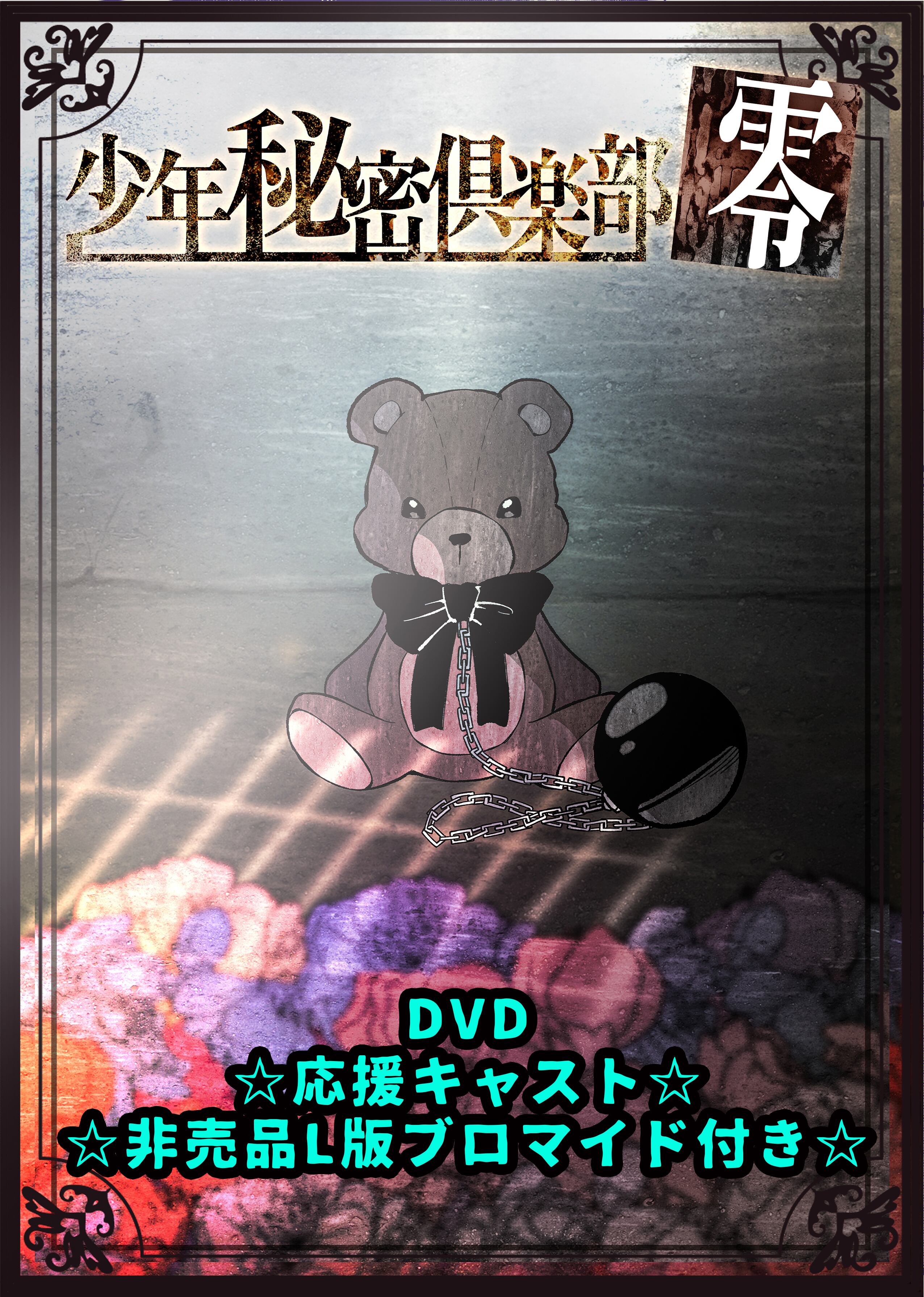 DVD】舞台『少年秘密倶楽部-零-(再演)』 | 舞台版「少年秘密俱楽部