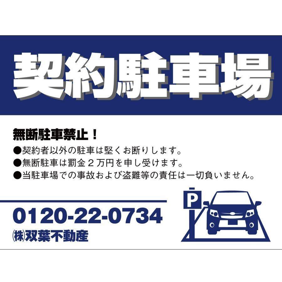 契約駐車場 貸駐車場 月極駐車場 パーキング parking アルミ複合板 穴あけ無料 屋外対応   sch0031