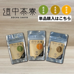 『道中茶寮』1袋（単品販売）