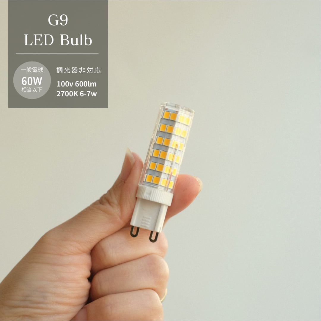 G9 LED電球 6-7w(白熱電球60w相当)