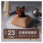 ［12月23日.水.専用］ザブトンモンブラン クイーン｜キングより小さく、和栗とショコラの味わい