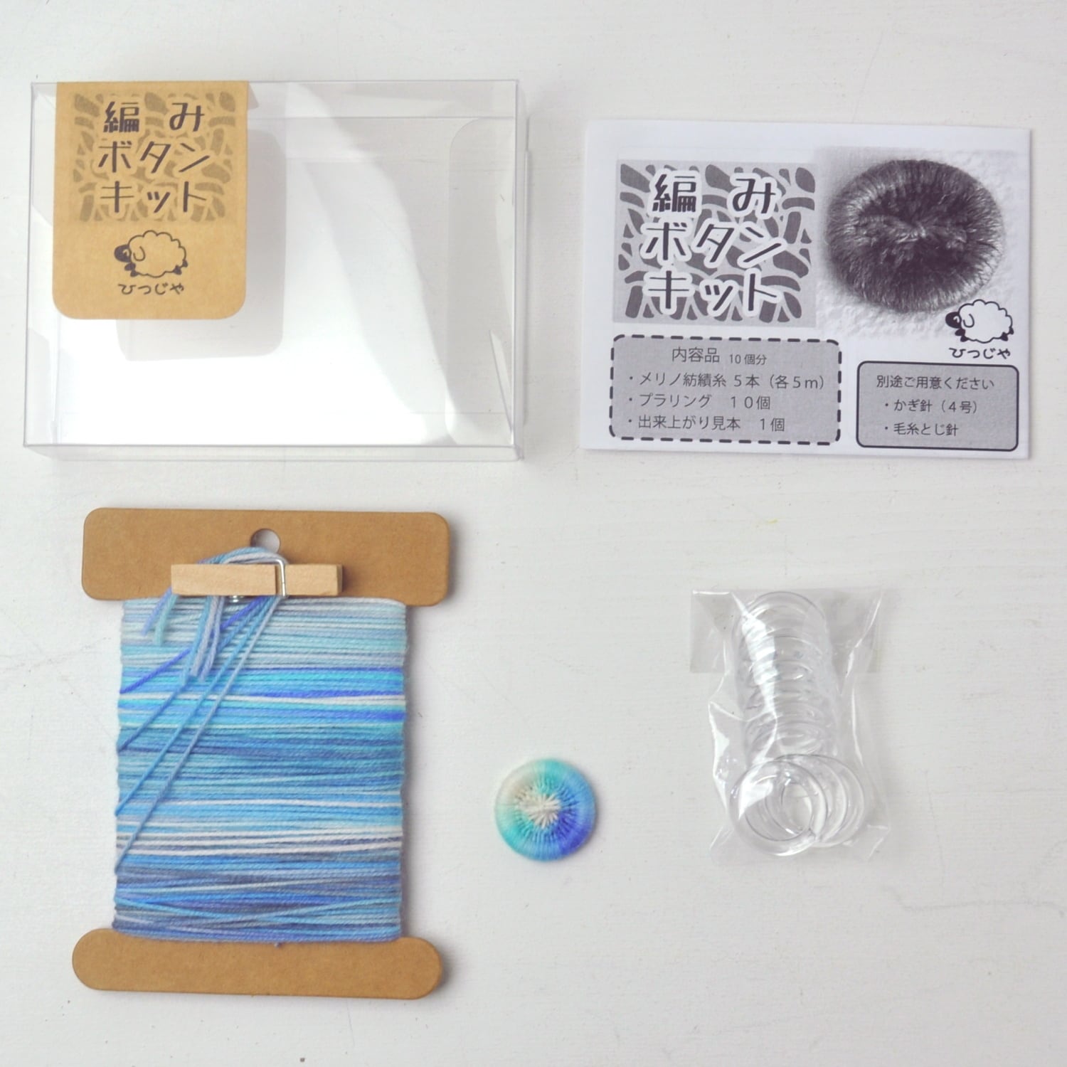 編みボタンキット【027】