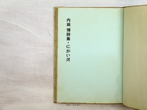 にがい河　内田博詩集　/　内田博　　[34265]