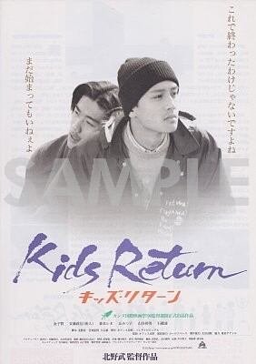 3003　キッズ・リターン（Kids Return）・フライヤー