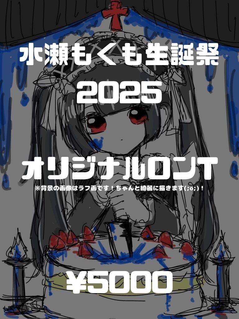 水瀬もくも生誕祭2025 生誕Tシャツ(長袖) | YABACUBE ONLINE SHOP