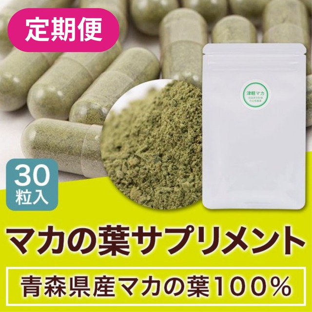 【定期便5%OFF】マカの葉　サプリメント 30粒入り（約30日分）