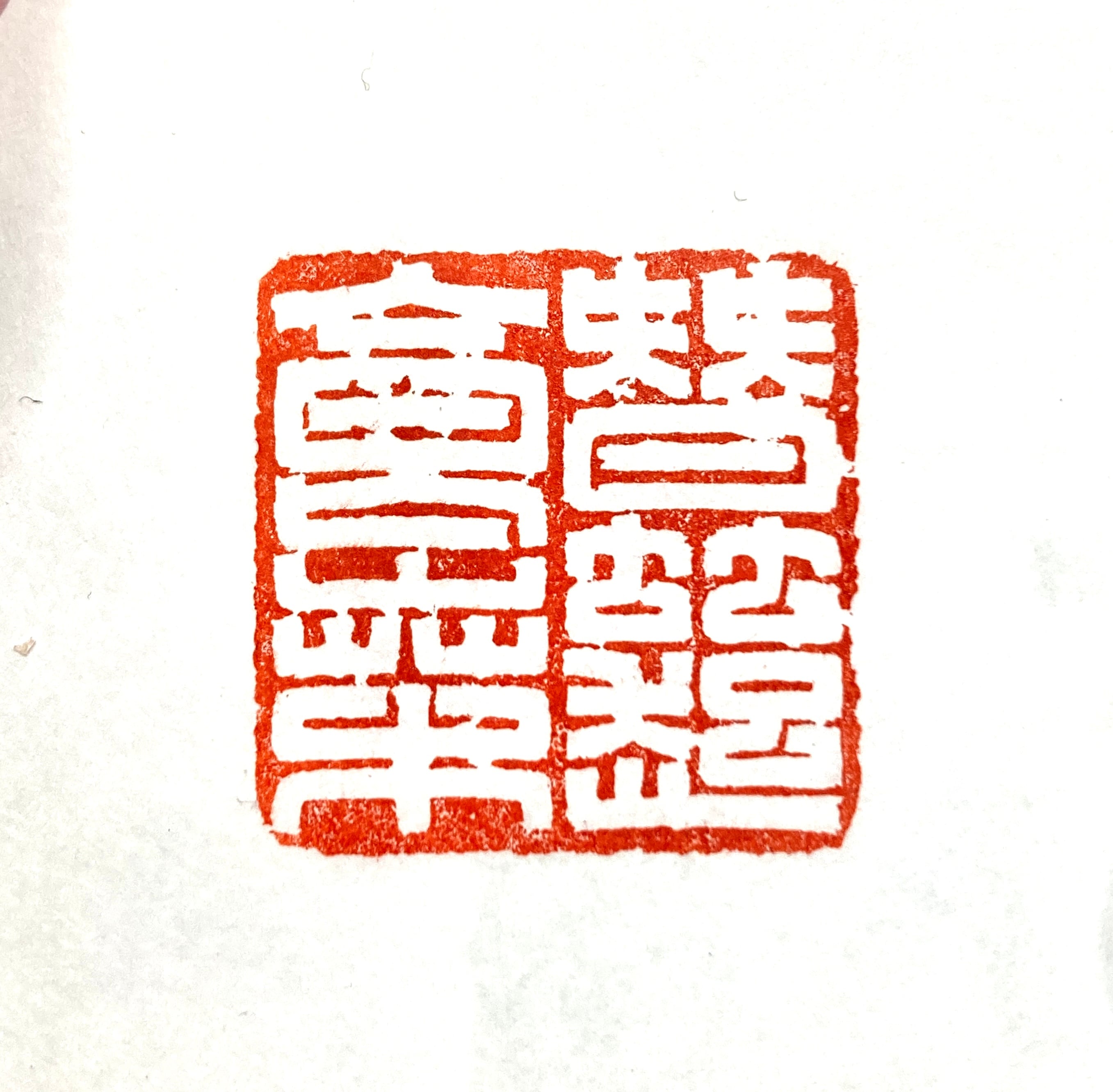 篆刻工房 希夷斎