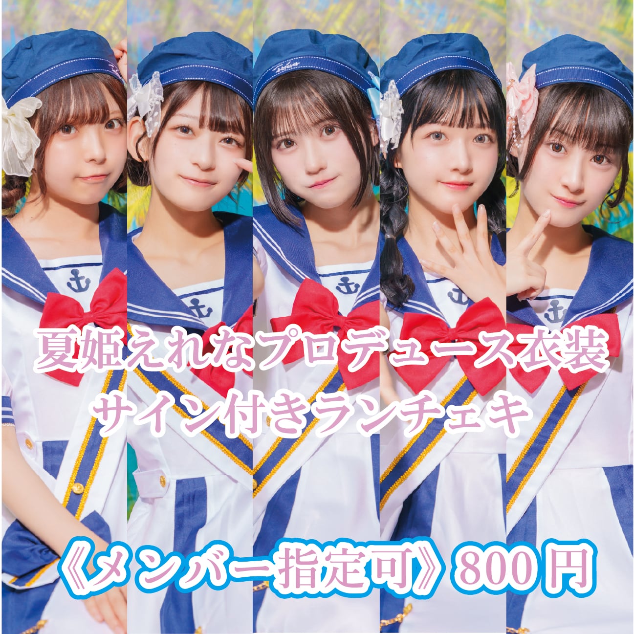 サイン付きランダムチェキ 浴衣ver.〈メンバー指定可〉 | 手羽先