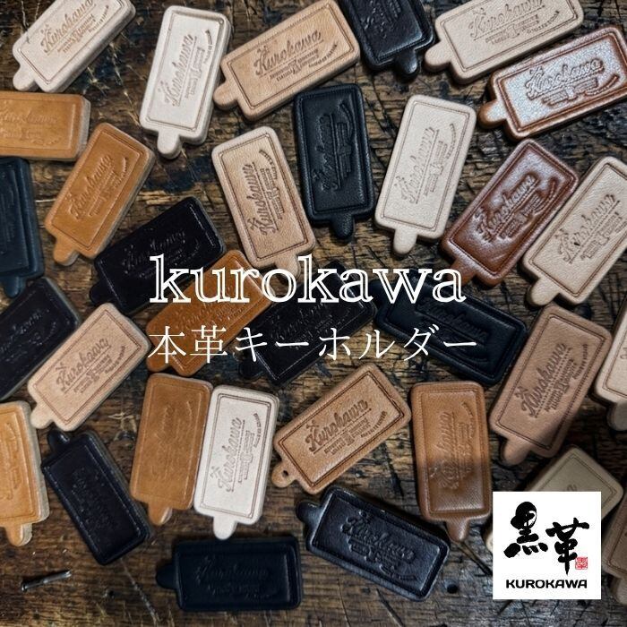 黒革 kurokawa】 本革 キーホルダー 日本製 レザー キーリング 革