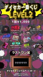 ダイセカ一番くじ LEVEL2