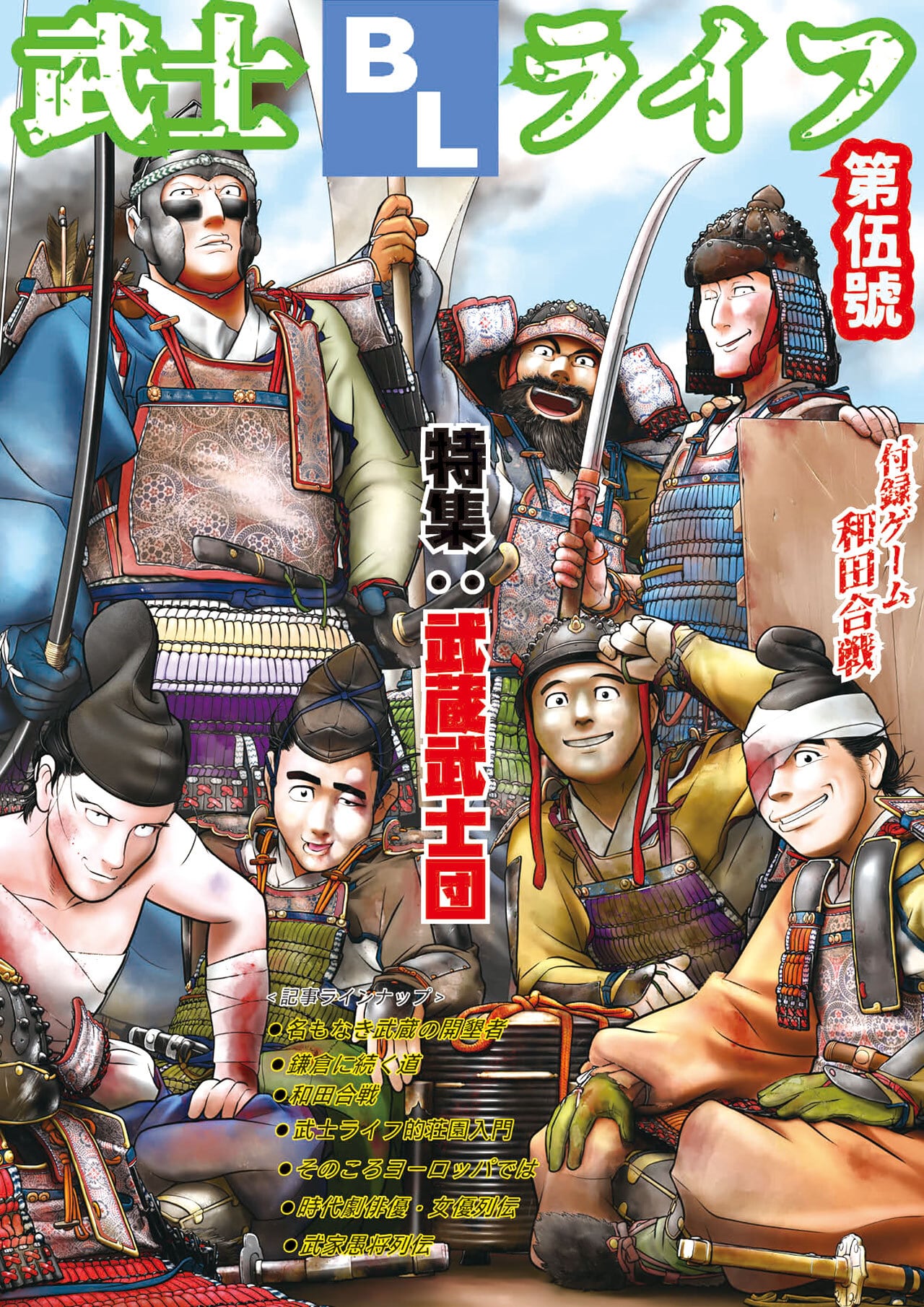 武士ライフ 第5号／付録ゲーム「和田合戦」 | サンセットゲームズ
