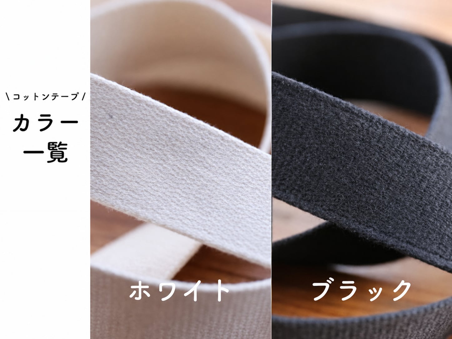 コットンテープ 50mm幅(全2色)