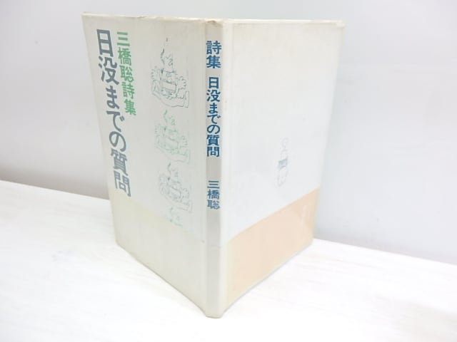 三橋聡詩集 アルルカンの挨拶 日没までの質問 2冊セット 日没までの質問 三橋聡詩集 / 三橋聡 [30055] | 書肆田高