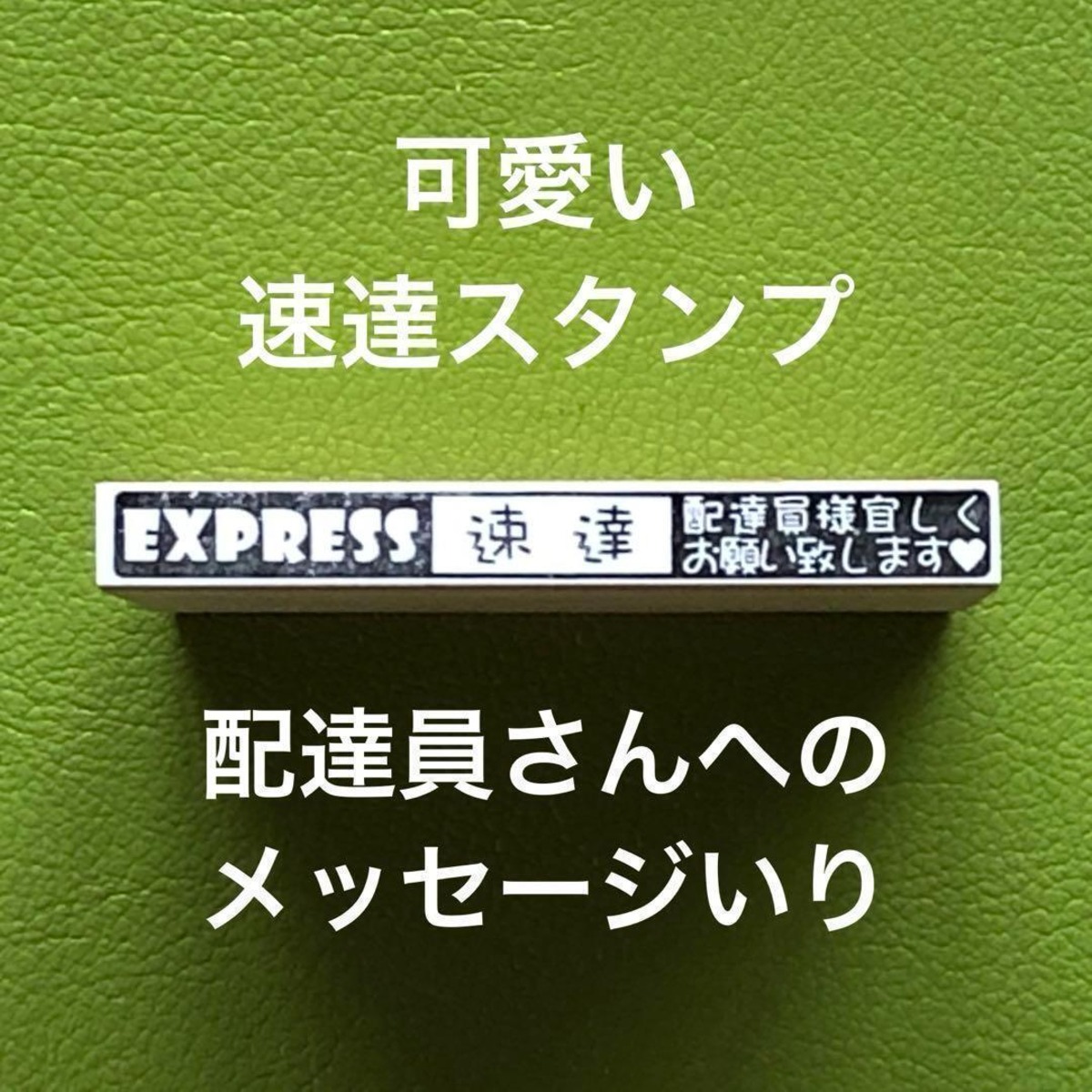 可愛い速達スタンプ 配達員さんへのメッセージ入り | 清章堂ONLINE