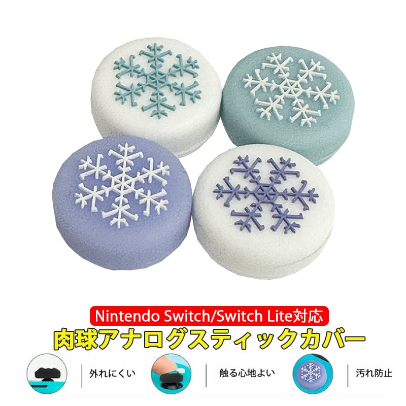 Nintendo Switch 有機ELモデル Switch Lite対応 アナログスティック