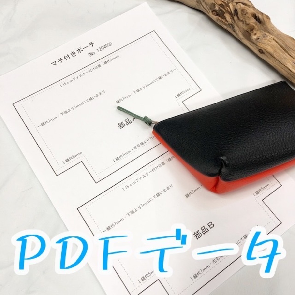 型紙データ】マチ付きポーチ（PDFデータ/ダウンロード販売） | and 