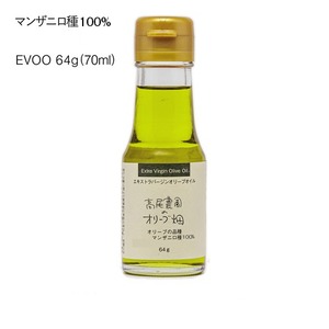 マンザニロ種 100％ EVOO 64g（70ml）