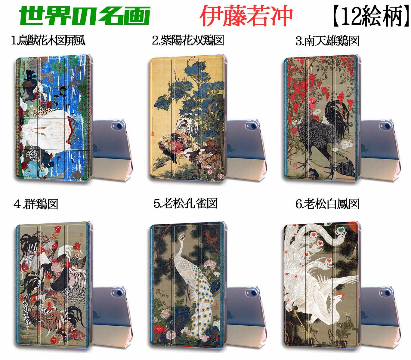 iPadケース】 伊藤若冲 ☆日本画☆ 奇想派 江戸時代 花鳥画 植物 動物