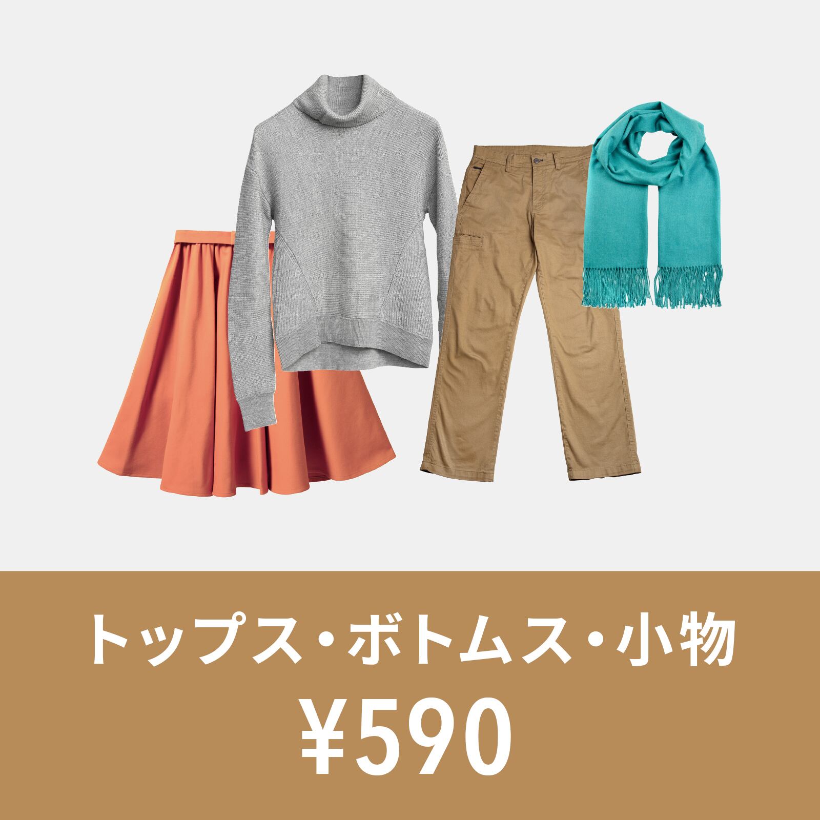 トップス・ボトムス・小物コース | 奈良市の宅配クリーニング│料金と