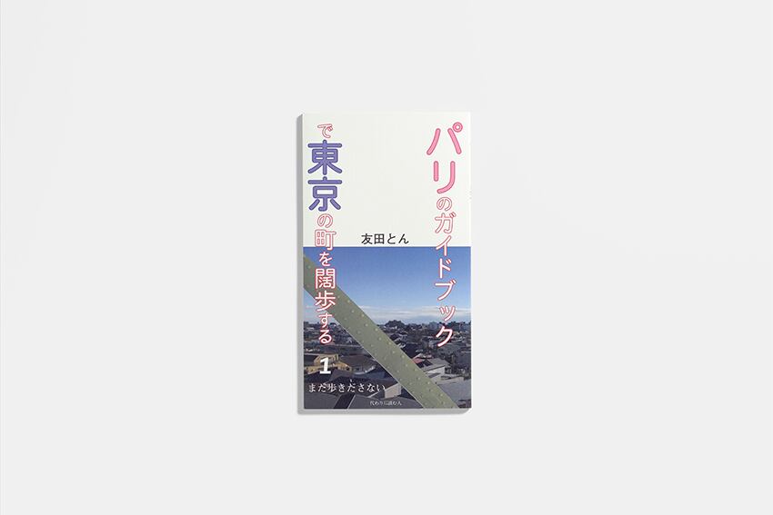 パリのガイドブックで東京の町を闊歩する 1 | 藤原印刷