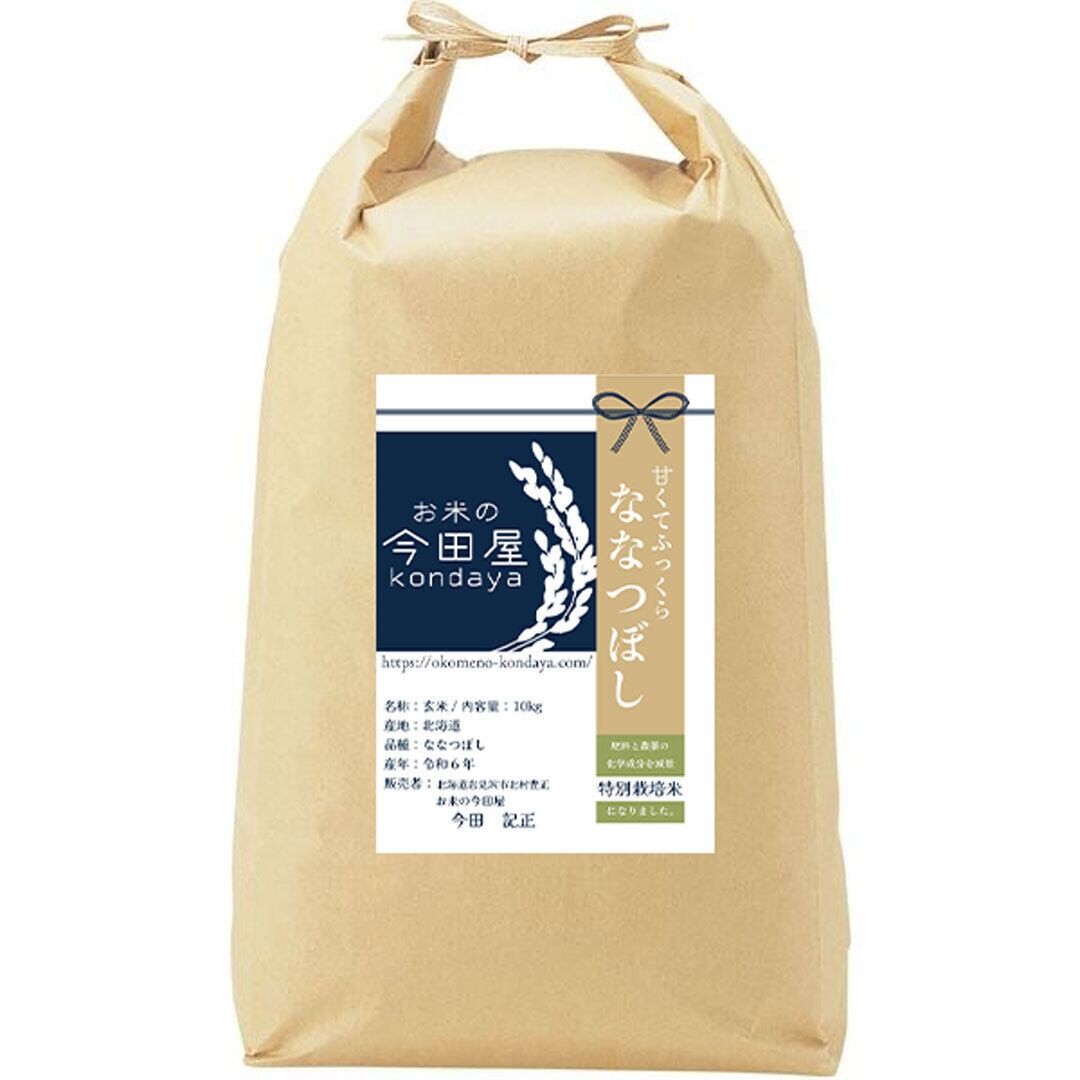 玄米 10kg 減農薬 ななつぼし 令和7年産 | お米の今田屋