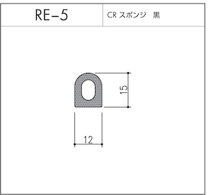 タイト材 RE-5（CRスポンジ）1〜50mまでご希望の長さでお買い求め出来ます