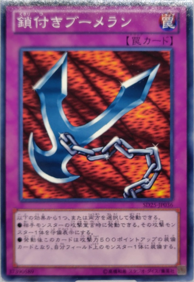 鎖付きブーメラン【SD25-JP036】[N]
