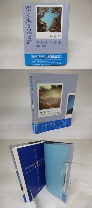 空と風と星と詩　尹東柱全詩集　/　尹東柱　伊吹郷訳　[20898]