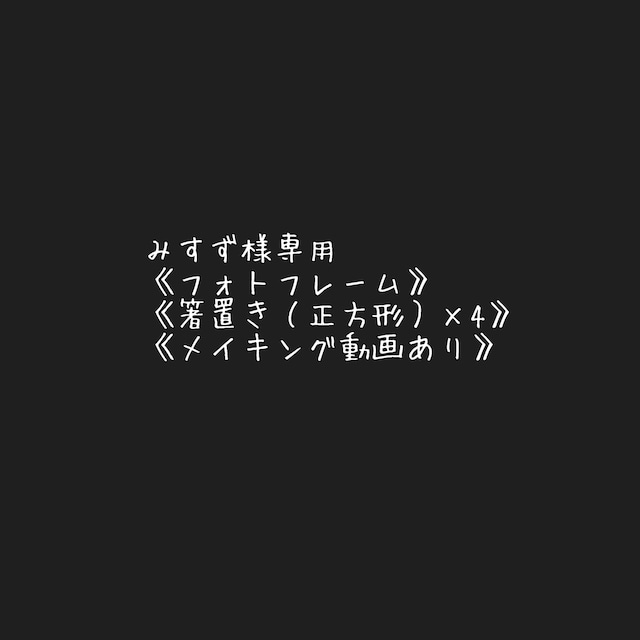 専用ページみすず様 《フォトフレーム》 《箸置き（正方形ロゴあり）×4》 《メイキング動画あり》