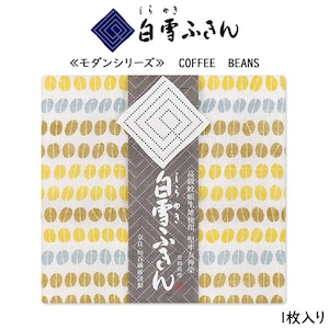 【メール便対応】白雪友禅ふきん モダンシリーズ COFFEE BEANS