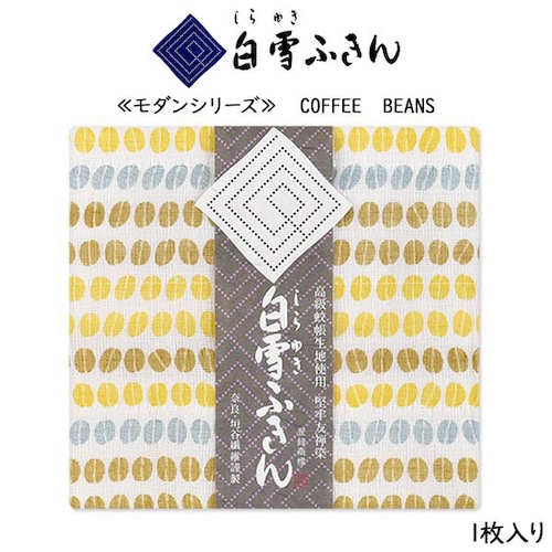 【メール便対応】白雪友禅ふきん モダンシリーズ COFFEE BEANS