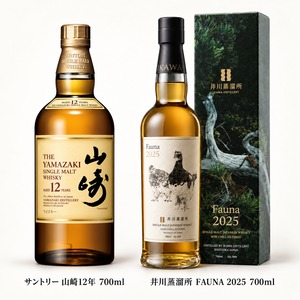 山崎蒸溜所 12年　(箱無）　+　シングルモルト 井川 デッサンシリーズ ファウナ2025 2本セット