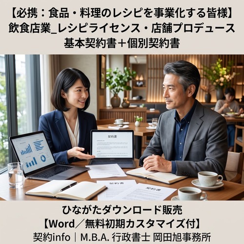 【Word／無料初期カスタマイズ付】飲食店業_レシピライセンス・店舗プロデュース基本契約書＋個別契約書