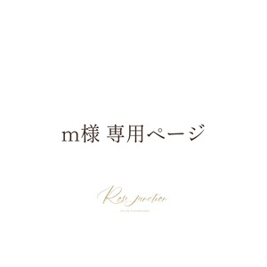 m様 専用ページ