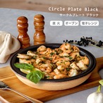 グリル鍋 直火専用 Circle Plate ブラック 信楽焼