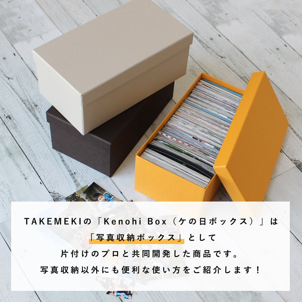 3個でお得！／ Kenohi Box （ケの日ボックス）写真収納ボックス お道具